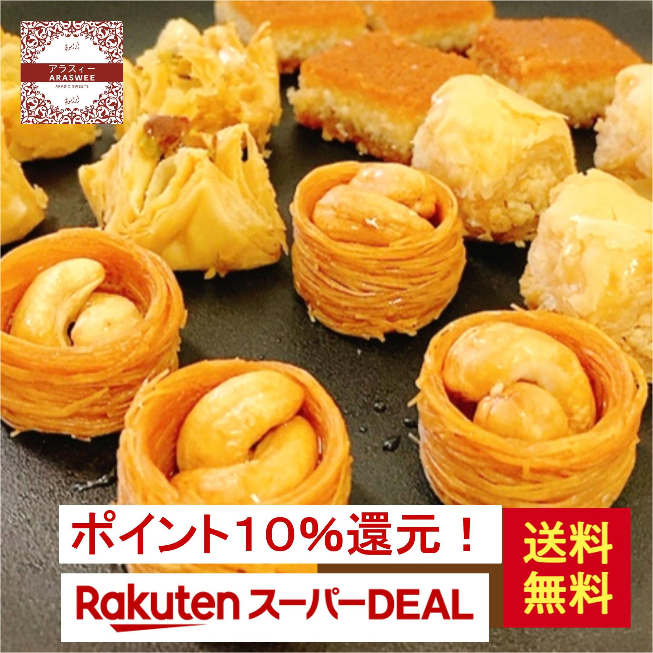 バクラヴァ・ミックス 215g クィーン