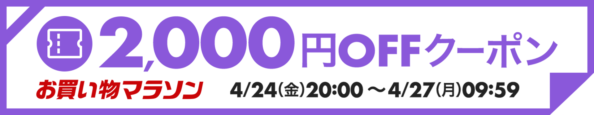 お買い物マラソン 2000円クーポン