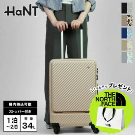 ハント HaNT スーツケース マイン 34L キャリーケース 機内持ち込み キャスターストッパー搭載 1泊 2泊 3泊 各色 05744 | ブランド [正規取扱店]【ポイント10倍&クーポン】【選べるノベルティプレゼント】