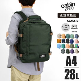 《抽選で2人に1人最大100%ポイントバック★要エントリー》キャビンゼロ CABINZERO バックパック CLASSIC 28L クラシック [正規品 10年保証] リュック メンズ レディース 機内持ち込み 1泊 2泊 各色 CZ08 | ブランド