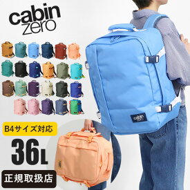 《抽選で2人に1人最大100%ポイントバック★要エントリー》キャビンゼロ CABINZERO バックパック CLASSIC 36L クラシック [正規品 25年保証] リュック メンズ レディース 機内持ち込み 1泊 2泊 3泊 各色 CZ17 | ブランド