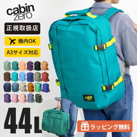 《抽選で2人に1人最大100%ポイントバック★要エントリー》キャビンゼロ CABINZERO バックパック CLASSIC 44L クラシック [正規品 10年保証]メンズ レディース リュック 機内持ち込み 1泊 2泊 3泊 各色 CZ06 | ブランド