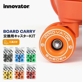 イノベーター innovator スーツケース 交換用キャスターキット 4個セット 工具付き ボードキャリー タイヤ 交換 修理 各色 BO-103CS | ブランド [正規取扱店]【ノベルティプレゼント】