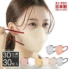 送料無料 日本製 小さめマスク 3Dマスク 立体マスク 30枚 国産マスク バイカラー 花粉対策 血色マスク 普通サイズ 子供 子供用マスク 不織布マスク 3層構造 立体マスク 息しやすい 大人用 不織布 小顔マスク カラーマスク おしゃれマスク 通勤用
