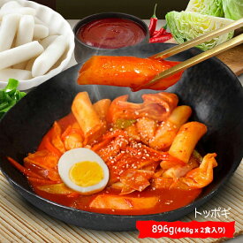 【448g×2食入】 トッポギ チーズトッポギ ラポッキ ヨプ 韓国料理 キャンプ飯 ミールキット 韓国料理