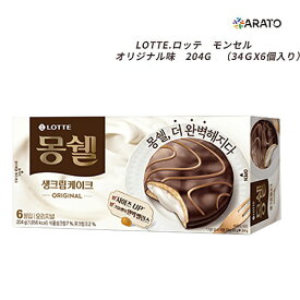 【34gx6個入り】 ロッテ モンシェールクリームケーキ (オリジナル味) 204g クリーム チョコケーキ 柔らかい クリームケーキ 韓国お菓子 韓国食品