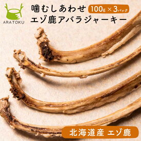 犬用アバラジャーキー あばら 肋 肋骨 無添加 50g×3袋 北海道産 エゾ鹿 鹿肉 犬用おやつ ドッグフード 干し骨 ジビエ 高タンパク 低脂質 低アレルギー 小型犬 中型犬 大型犬【送料無料】【クーポンで5％OFF】