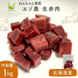 犬用鹿肉生肉ダイスカット 無添加 エゾ鹿 赤身100% 1kg(100g×10袋) 北海道産 手作りごはん トッピング 犬用 ドッグフード 冷凍 個包装 高タンパク 低脂質 低アレルギー シニア犬 小型犬 大型犬 ジビエ【送料無料】【クーポンで5％OFF】