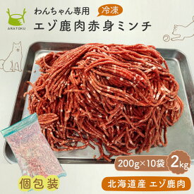 【クーポンで5％OFF】【送料無料】 北海道産 無添加 エゾ鹿 挽肉 2kg (200g個包装x10袋 ) 個包装 鹿肉 ミンチ ドッグフード 生肉 犬用 犬 ペット 3歳以上 エゾシカ ペットフード 北海道 ダイエット ヘルシー タンパク質 ジビエ 小型 大型 冷凍ミンチ 冷凍