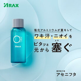 マラソン期間中200円～300円OFFクーポンあり【アセニフタ】制汗剤 塩化アルミニウム配合 50mL 日本製 アラクス　多汗症 ワキガ 汗じみ 脇汗 腋臭 わきが わき汗 ワキ汗 デオドラント ニオイ 汗対策 制汗 市販薬 ニオイケア 体臭 医薬部外品 無香料