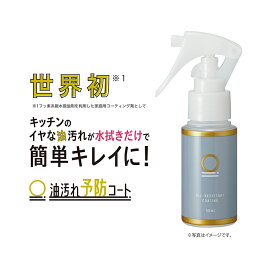 【油汚れ予防コート 50ml】油汚れ 油はね 予防 掃除 キッチン 台所 大掃除 コーティング レンジフード 汚れ防止 換気扇 フッ素コート キッチン壁 ベタつき ベタベタ ギトギト 時短 家事 ラク家事 洗剤不要 スプレー キッチン周り