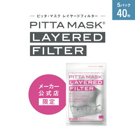 【PITTA MASK LAYERED FILTER】5パック ピッタマスク レイヤードフィルター アラクス 公式店限定 インナー マスク フィルター 不織布 ウイルス飛沫 花粉 微粒子 99%カット PM2.5 PFE BFE VFE 立体 個包装 スモール グレー UVカット