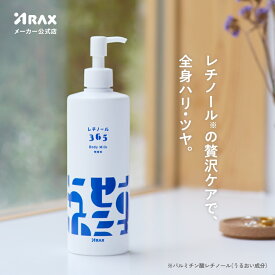 ★【レチノール365 ボディミルク】@cosmeベストコスメアワード2025 上半期新作ベストボディケア 第3位　受賞しました！ 380G スキンケア ボディクリーム レチノール 全身 保湿 乾燥 肌 ハリ ツヤ 無着色 無香料 日本製