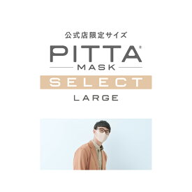 【LARGE】【公式店限定サイズ】 PITTA MASK 5枚1,200円 ピッタマスク ウレタンマスク 立体 pitta mask ピッタ アラクス 日本製 送料無料 マスク 大きめ 大きい 大きいサイズ ゆったり ビック UVカット メンズ レディース ラージ 洗える
