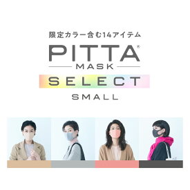 【SMALL】【公式店限定】 PITTA MASK 5枚1,200円 ピッタマスク ウレタンマスク 立体 pitta mask ピッタ アラクス 日本製 送料無料 マスク 小さめ 小顔 小さいサイズ スモール UVカット レディース 子供 こども キッズ 女性