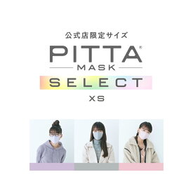 【XS】【公式店限定サイズ】 PITTA MASK 5枚1,200円 ピッタマスク ウレタンマスク 立体 pitta mask ピッタ アラクス 日本製 送料無料 マスク 小さめ 小顔 小さいサイズ スモール UVカット レディース 子供 こども キッズ 洗える 中学生
