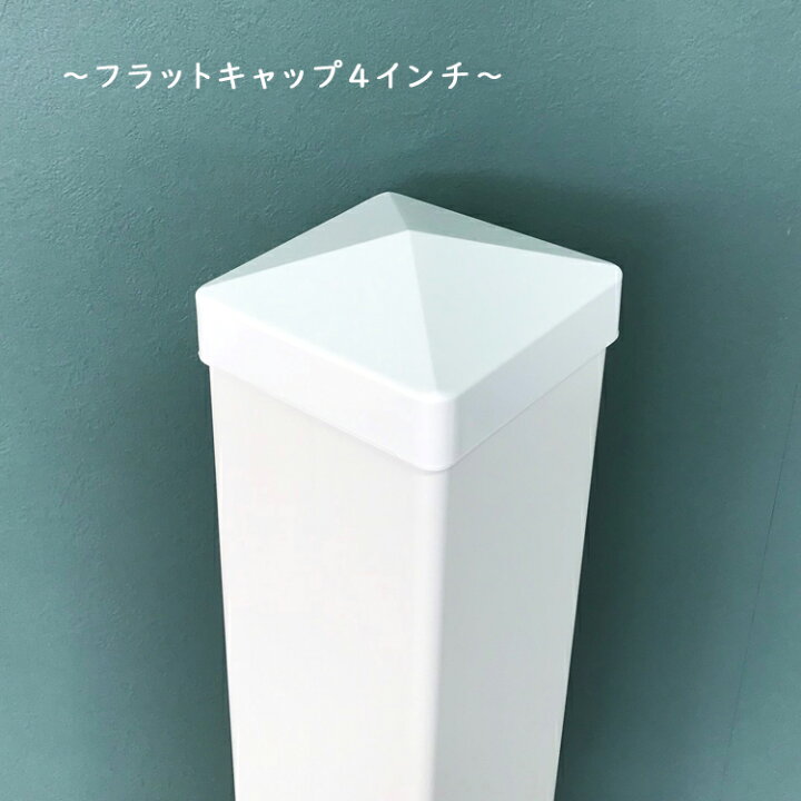 楽天市場】キャップ フェンス バイナルフェンス用 白 PVC 内寸101.6mm 