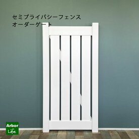 【セミプライバシーフェンス オーダーゲート】 高さ1882mm 幅754〜1106mm 受注生産 オーダー