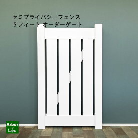 【セミプライバシーフェンス5フィート オーダーゲート】 高さ1524mm 幅754〜1106mm 受注生産 オーダー