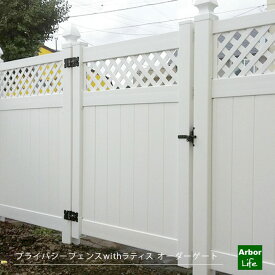 【プライバシーフェンスwithラティス オーダーゲート】 高さ1897.63mm 幅787～1075mm 受注生産 オーダー