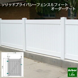 【ソリッドプライバシーフェンス5フィート オーダーゲート】 高さ1524mm 幅787～1075mm 受注生産 オーダー