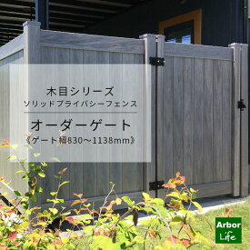 【木目シリーズ ソリッドプライバシーフェンス オーダーゲート】 高さ1882mm 幅830〜1138mm 受注生産