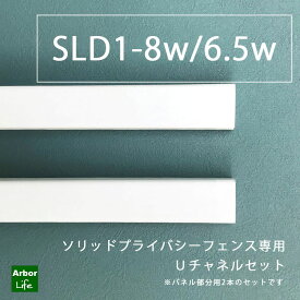 SLD1用Uチャネルセット バイナルフェンス フェンス 分割 ロックピン忘れずに