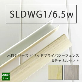 SLDWG1用Uチャネルセット バイナルフェンス フェンス 分割 ロックピン忘れずに