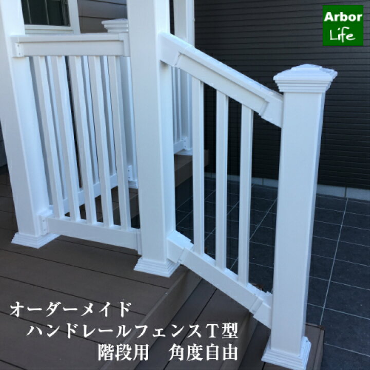 楽天市場 手すり 外階段 階段 屋外 樹脂 ウッドデッキ フェンス バイナルフェンス 角度 38 柱別売り Diy ブラケット止め 簡単 腐らない 丈夫 オーダーメイド ハンドレールフェンス T型 階段用 角度自由 34サイズ アーバーライフ