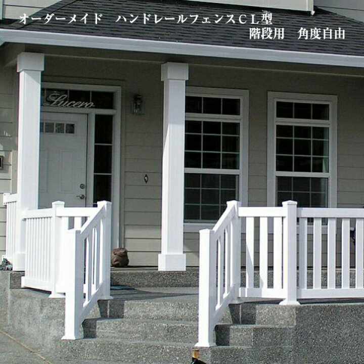 楽天市場 手すり フェンス スロープ 外階段 階段 屋外 樹脂 ウッドデッキ 階段用てすり バイナルフェンス 角度 38 オーダーメイド ハンドレール フェンス Cl型 階段用 角度自由 サイズ アーバーライフ
