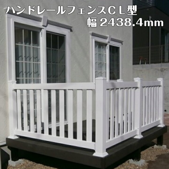 楽天市場 ウッドデッキ フェンス 屋外 樹脂 手摺 洋風住宅 玄関 ポーチ Diy 腐らない 簡単 Diy バイナルフェンス ハンドレールフェンス Cl型 高さ925 有効内法寸法2336mm 17サイズ アーバーライフ