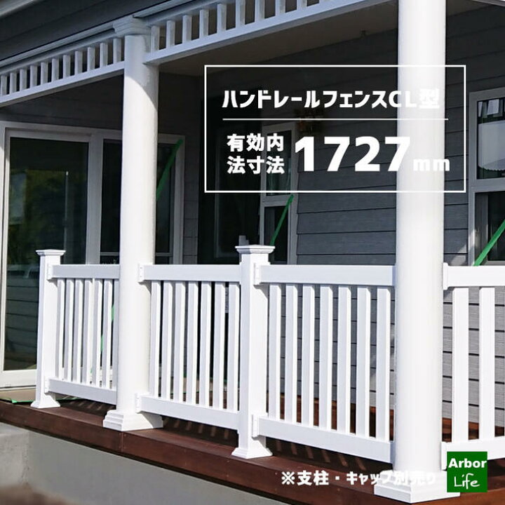楽天市場】ポーチフェンス 手すり ウッドデッキ フェンス 樹脂製 