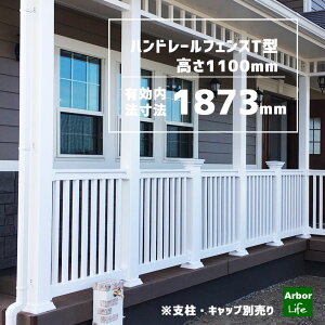 フェンス 手すり 2m ウッドデッキフェンス 樹脂 手摺 ポーチ エントランス 屋外 腐らない ベランダ テラス バルコニー バイナル フェンス カバードポーチ ハンドレール T型 高 1100 有効内法寸
