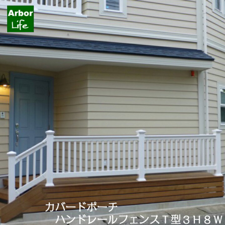 楽天市場 フェンス バイナル 柵 庭 樹脂フェンス 手すり 樹脂 屋外 ウッドデッキ ベランダ テラス ポーチ エクステリア おしゃれ Pvc 耐久性 シンプル ホワイト 白 Diyバイナルフェンス ハンドレールフェンス T型 高さ900 有効内法寸法2311mm 26サイズ アーバーライフ 楽天市場 フェンス バイナル 柵 庭 樹脂フェンス 手すり 樹脂 屋外 ウッドデッキ ベランダ テラス ポーチ エクステリア おしゃれ Pvc 耐久性 シンプル ホワイト 白 Diyバイナルフェンス ハンドレールフェンス T型 高さ900 有効内法寸法2311mm 26サイズ アーバーライフ