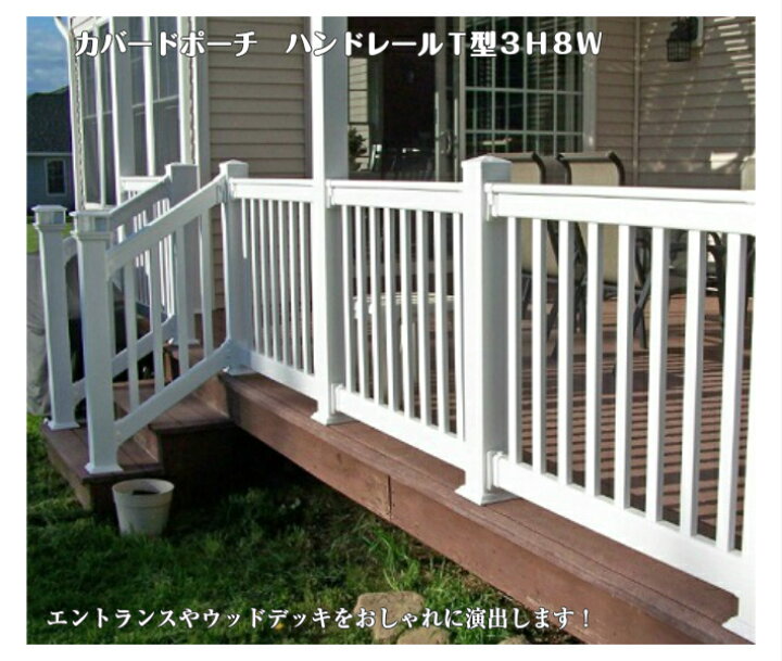 楽天市場 フェンス バイナル 柵 庭 樹脂フェンス 手すり 樹脂 屋外 ウッドデッキ ベランダ テラス ポーチ エクステリア おしゃれ Pvc 耐久性 シンプル ホワイト 白 Diyバイナルフェンス ハンドレールフェンス T型 高さ900 有効内法寸法2311mm 26サイズ アーバーライフ