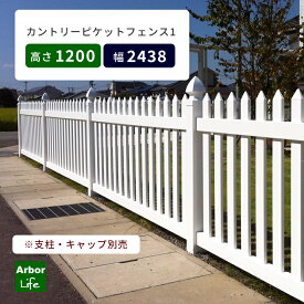 フェンス 屋外 外構 DIY 柵 犬 ドッグラン 樹脂フェンス 樹脂製 白 バイナルフェンスカントリーピケットフェンス1 高さ1200 幅2438.4mm 22M3
