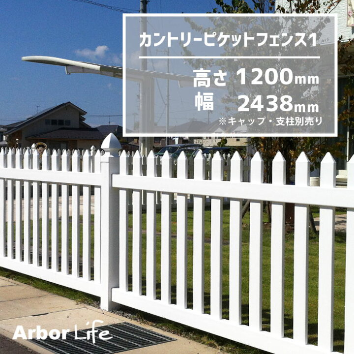 楽天市場 フェンス 屋外 外構 Diy 柵 犬 ドッグラン 樹脂フェンス 樹脂製 白 バイナルフェンスカントリーピケットフェンス1 高さ10 幅2438 4mm 22サイズ アーバーライフ