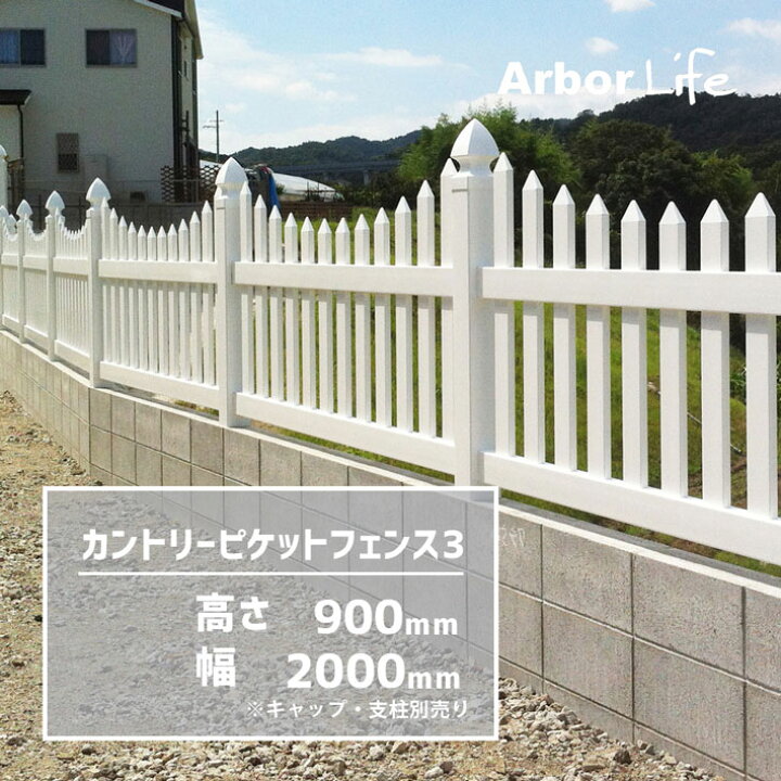 楽天市場 フェンス Diy ガーデニング 2m アメリカンフェンス 樹脂フェンス 柵 庭 樹脂 丈夫 耐久性 長持ち コンクリートブロック アメリカン おしゃれ シンプル ホワイト 白 カントリー ピケットフェンス3 高さ900 幅00mm 17サイズ アーバーライフ