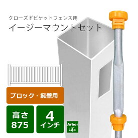 クローズドピケットフェンス専用　イージーマウントセット 4M
