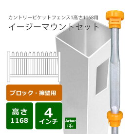 カントリーピケットフェンス1高さ1200mm専用　イージーマウントセット 5M