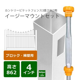 カントリーピケットフェンス3高さ900mm専用　イージーマウントセット 4M