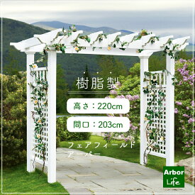 大型アーチでお庭やエントランスを華やかに樹脂製パーゴラ バラアーチ 白 PVC 大型アーチ エレガントパーゴラキット DIYフェアフィールドアーバー【法人様宛送料0円対象外】
