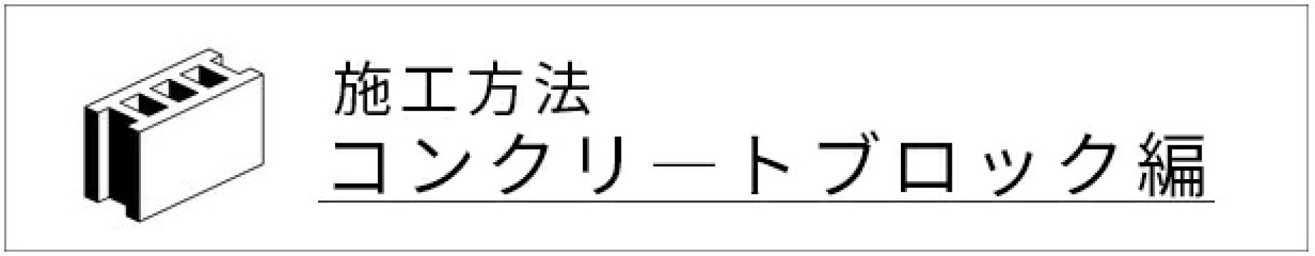施工方法CB