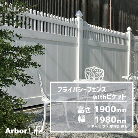 フェンス 目隠しフェンス 目隠し 樹脂 2m パネル 組み立て式 柱別売り プライベート 庭 ガーデニング ピケットフェンス 白 ホワイト プライバシーフェンスwithピケット 高さ1950mm 幅1980mm 50M3