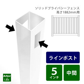 フェンス 柱 支柱 中間ポスト 目隠しソリッドプライバシーフェンス用ラインポスト 15M