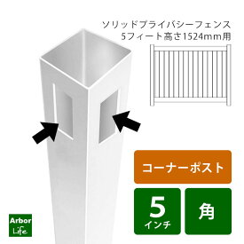 フェンス 支柱 角ポスト 目隠しフェンス 別売り 柱のみソリッドプライバシーフェンス5フィート用コーナーポスト 12M3