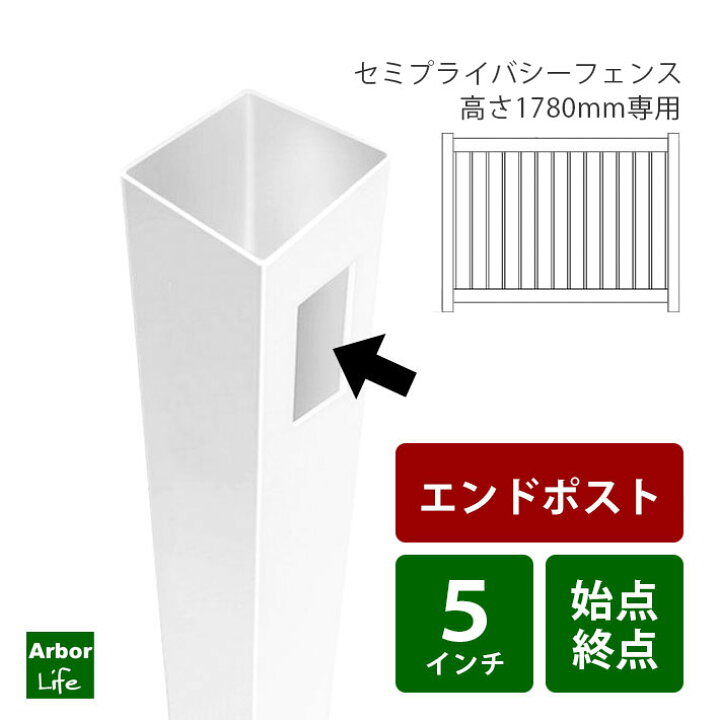 楽天市場】【始点終点用ポスト】セミプライバシーフェンス用エンド 