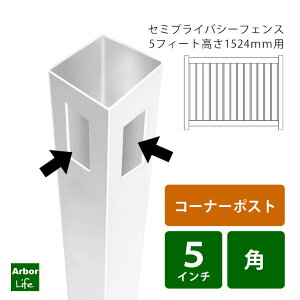 フェンス 支柱 角ポスト 目隠しフェンス 柱のみ セミプライバシーフェンス5フィート用コーナーポスト 12M3