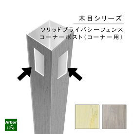 フェンス 柱 DIY 目隠し 支柱 角ポスト 木目シリーズ ソリッドプライバシーフェンス用コーナーポスト 15kgサイズ