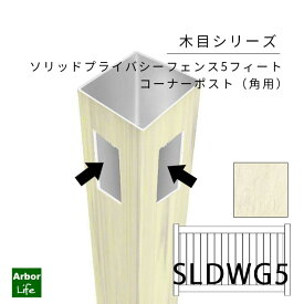 フェンス DIY 目隠し 柱 支柱 角ポスト 木目シリーズ ソリッドプライバシーフェンス5フィート用コーナーポスト 12kgサイズ